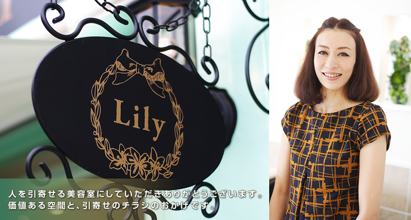 Lily(リリー)様