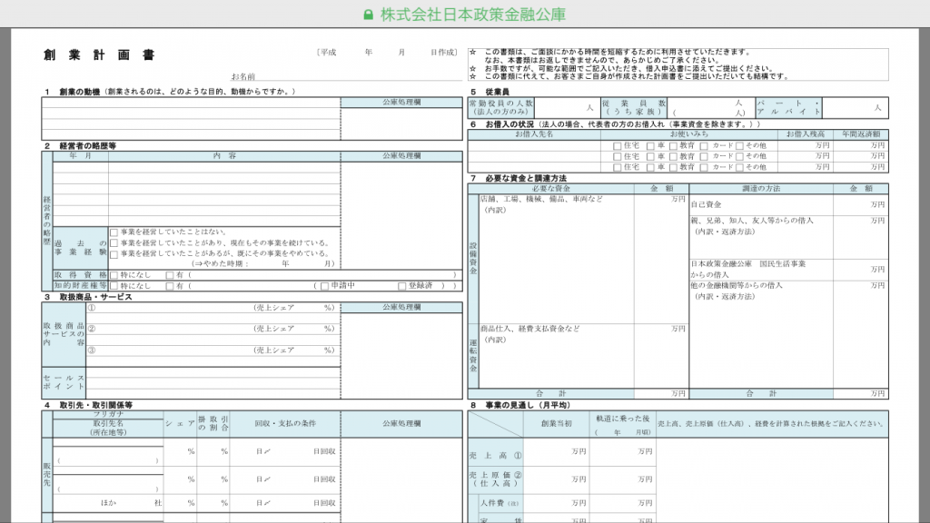 日本政策金融公庫の創業計画書当の書類は、ダウンロードでご利用いただけます。 https://www.jfc.go.jp/n/service/dl_kokumin.html