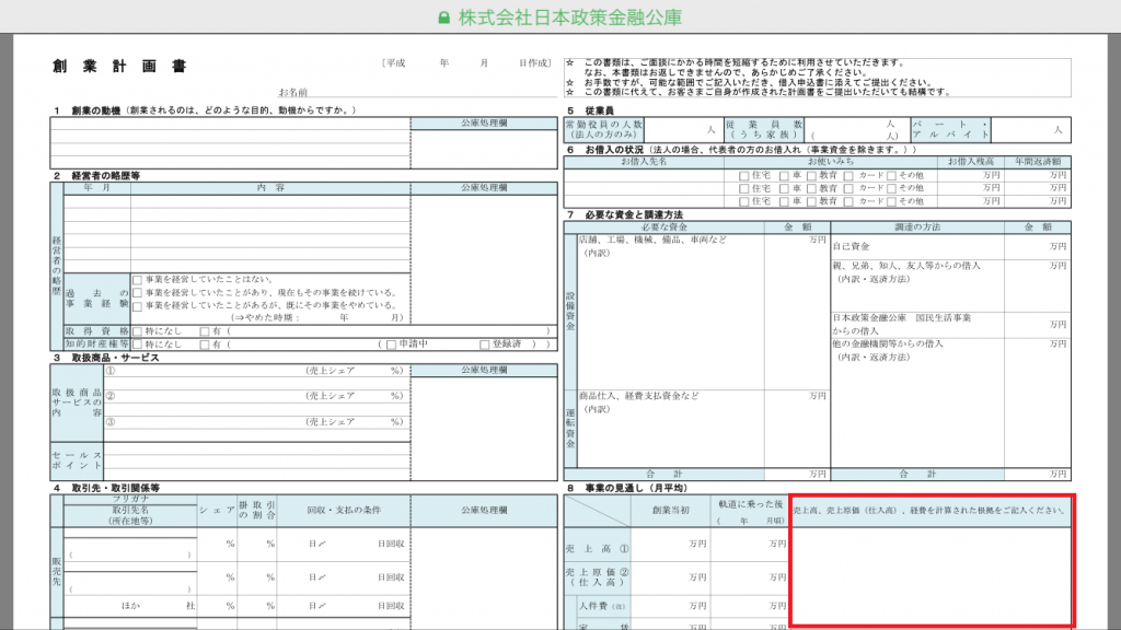 売上の根拠として、顧客数も、客観的に算出して、赤枠のなかにその計算式を書き込んでおきましょう。もし書ききれないときは、別紙を添付するでかまいません。エクセルでつくった資料を添付してもいいです。